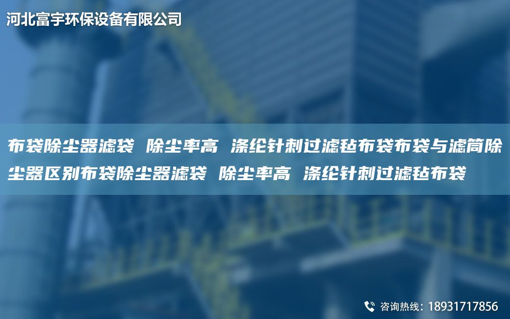 布袋除塵器濾袋 除塵率高 滌綸針刺過(guò)濾氈布袋布袋與濾筒除塵器區(qū)別布袋除塵器濾袋 除塵率高 滌綸針刺過(guò)濾氈布袋