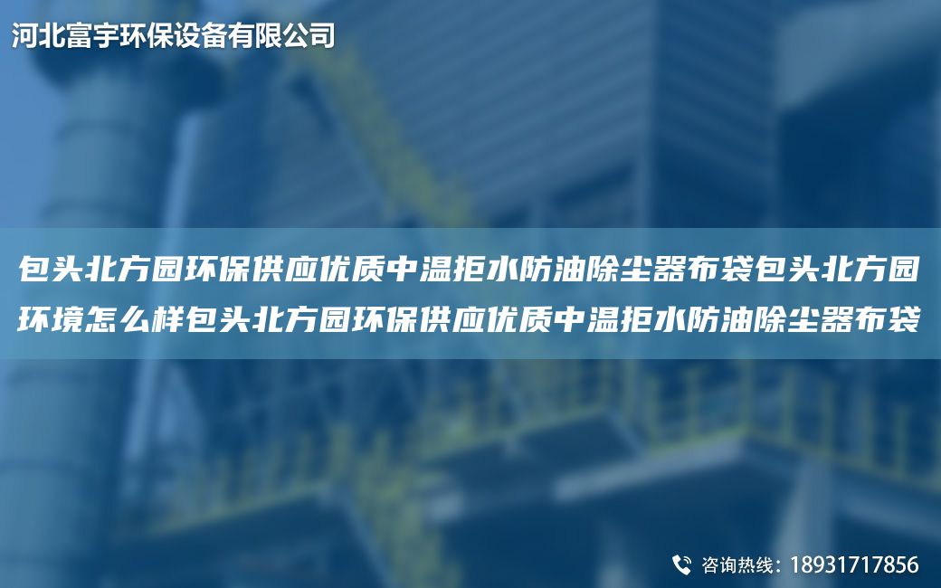包頭北方園環(huán)保供應(yīng)優(yōu)質(zhì)中溫拒水防油除塵器布袋包頭北方園環(huán)境怎么樣包頭北方園環(huán)保供應(yīng)優(yōu)質(zhì)中溫拒水防油除塵器布袋