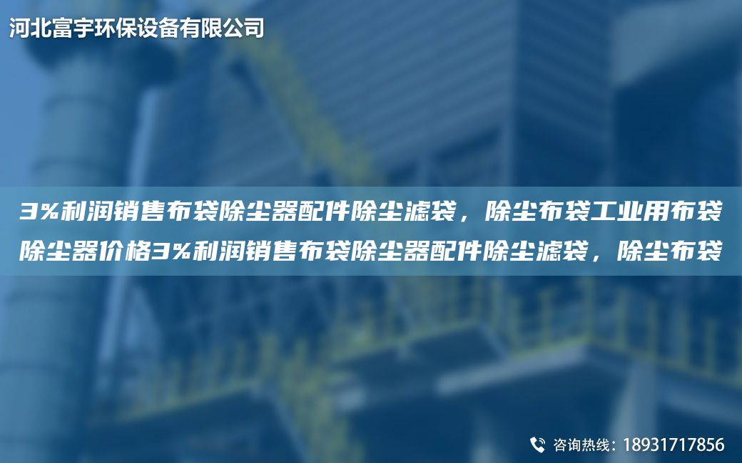 3%利潤銷售布袋除塵器配件除塵濾袋，除塵布袋工業(yè)用布袋除塵器價格3%利潤銷售布袋除塵器配件除塵濾袋，除塵布袋