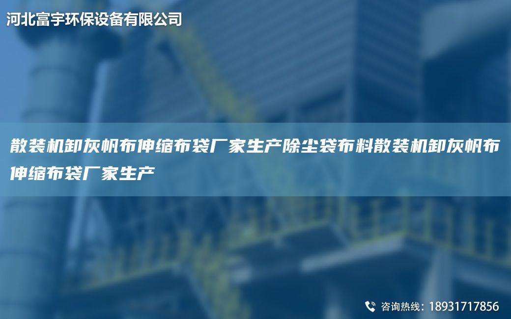散裝機(jī)卸灰帆布伸縮布袋廠家生產(chǎn)除塵袋布料散裝機(jī)卸灰帆布伸縮布袋廠家生產(chǎn)