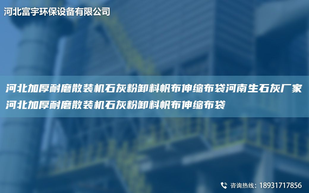 河北加厚耐磨散裝機(jī)石灰粉卸料帆布伸縮布袋河南生石灰廠家河北加厚耐磨散裝機(jī)石灰粉卸料帆布伸縮布袋