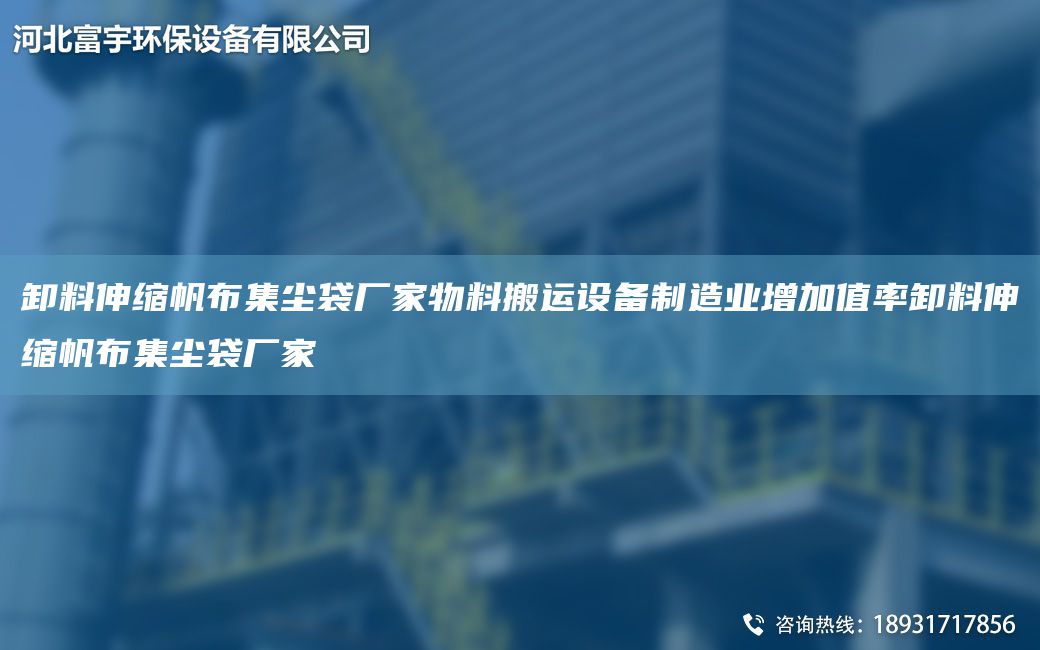 卸料伸縮帆布集塵袋廠家物料搬運(yùn)設(shè)備制造業(yè)增加值率卸料伸縮帆布集塵袋廠家
