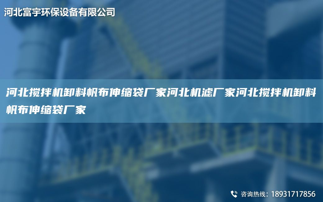 河北攪拌機(jī)卸料帆布伸縮袋廠家河北機(jī)濾廠家河北攪拌機(jī)卸料帆布伸縮袋廠家