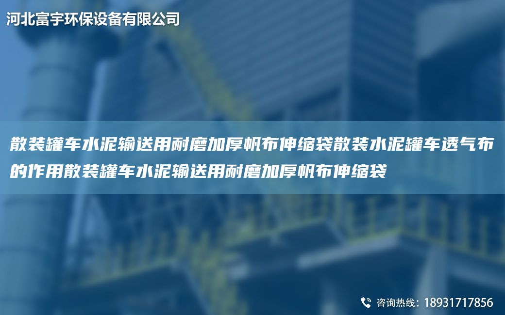 散裝罐車水泥輸送用耐磨加厚帆布伸縮袋散裝水泥罐車透氣布的作用散裝罐車水泥輸送用耐磨加厚帆布伸縮袋