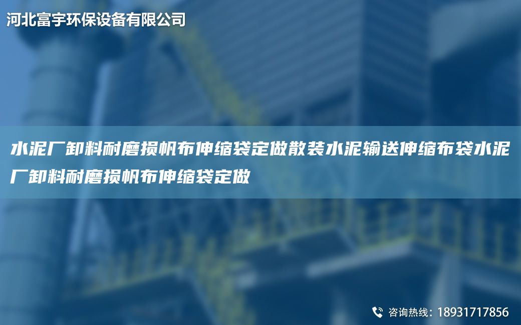 水泥廠卸料耐磨損帆布伸縮袋定做散裝水泥輸送伸縮布袋水泥廠卸料耐磨損帆布伸縮袋定做
