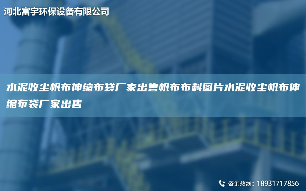 水泥收塵帆布伸縮布袋廠家出售帆布布料圖片水泥收塵帆布伸縮布袋廠家出售
