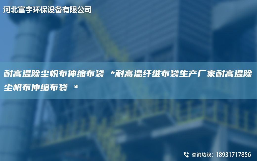 耐高溫除塵帆布伸縮布袋 *耐高溫纖維布袋生產(chǎn)廠家耐高溫除塵帆布伸縮布袋 *