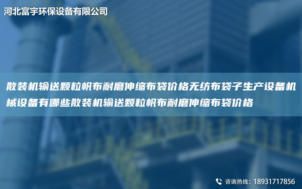 散裝機(jī)輸送顆粒帆布耐磨伸縮布袋價格無紡布袋子生產(chǎn)設(shè)備機(jī)械設(shè)備有哪些散裝機(jī)輸送顆粒帆布耐磨伸縮布袋價格