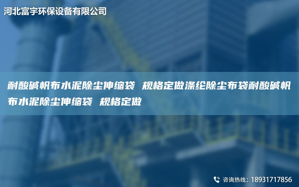 耐酸堿帆布水泥除塵伸縮袋 規(guī)格定做滌綸除塵布袋耐酸堿帆布水泥除塵伸縮袋 規(guī)格定做