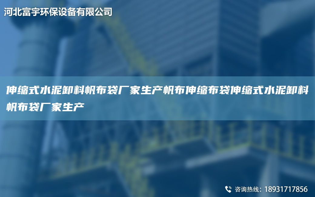 伸縮式水泥卸料帆布袋廠家生產(chǎn)帆布伸縮布袋伸縮式水泥卸料帆布袋廠家生產(chǎn)