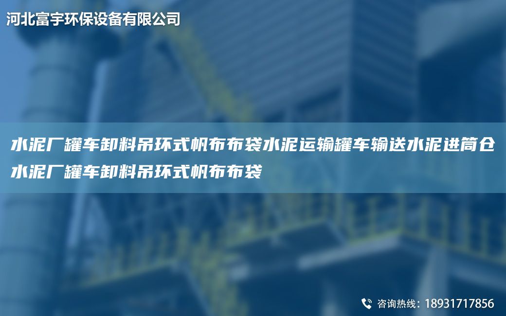 水泥廠罐車卸料吊環(huán)式帆布布袋水泥運(yùn)輸罐車輸送水泥進(jìn)筒倉水泥廠罐車卸料吊環(huán)式帆布布袋