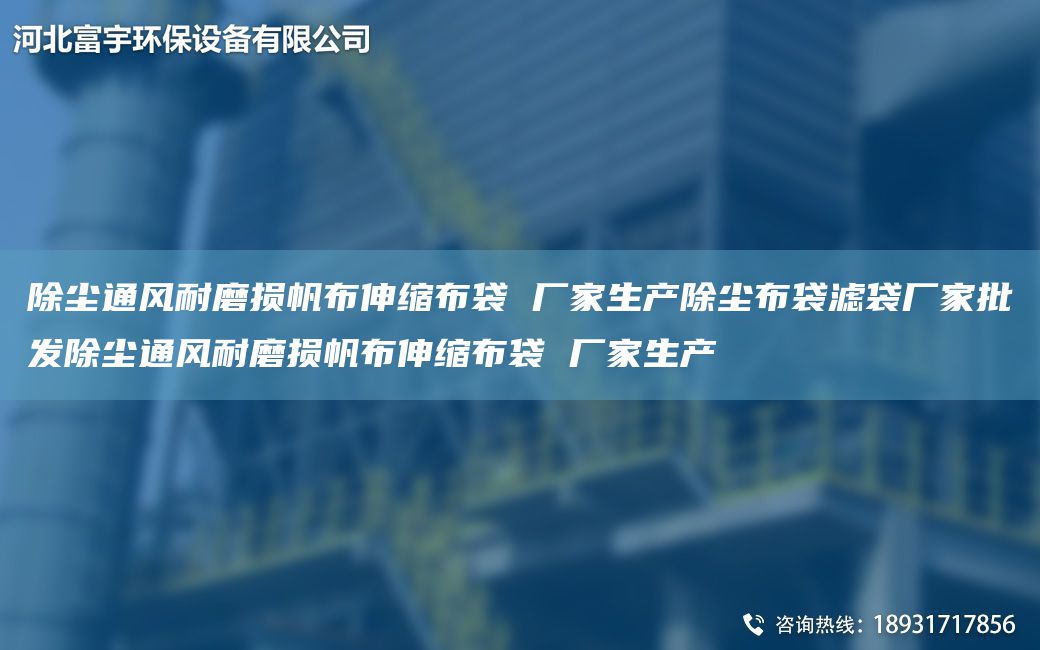 除塵通風(fēng)耐磨損帆布伸縮布袋 廠家生產(chǎn)除塵布袋濾袋廠家批發(fā)除塵通風(fēng)耐磨損帆布伸縮布袋 廠家生產(chǎn)