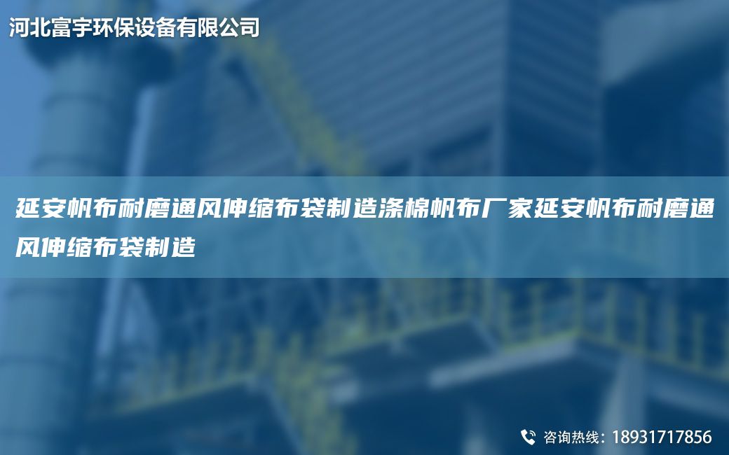延安帆布耐磨通風(fēng)伸縮布袋制造滌棉帆布廠家延安帆布耐磨通風(fēng)伸縮布袋制造