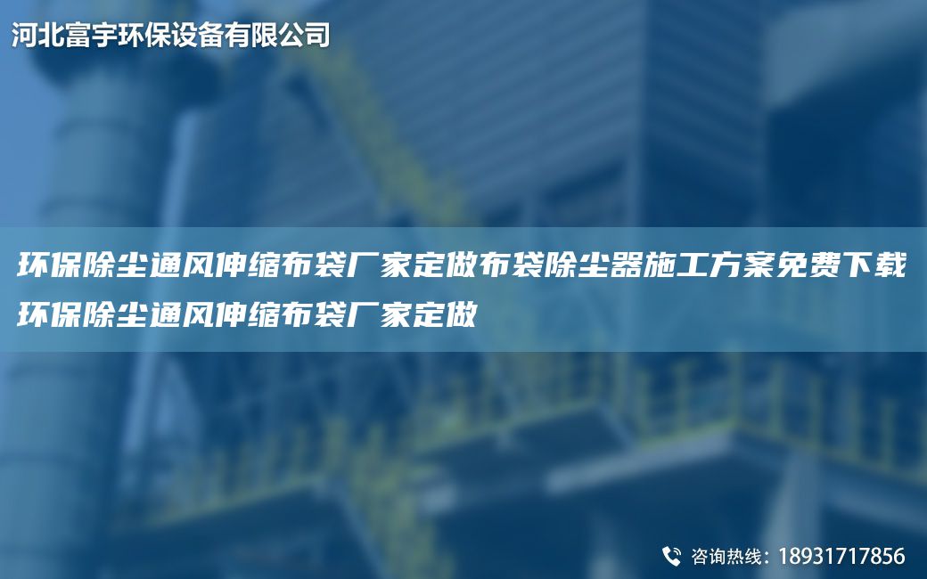 環(huán)保除塵通風(fēng)伸縮布袋廠家定做布袋除塵器施工方案免費下載環(huán)保除塵通風(fēng)伸縮布袋廠家定做