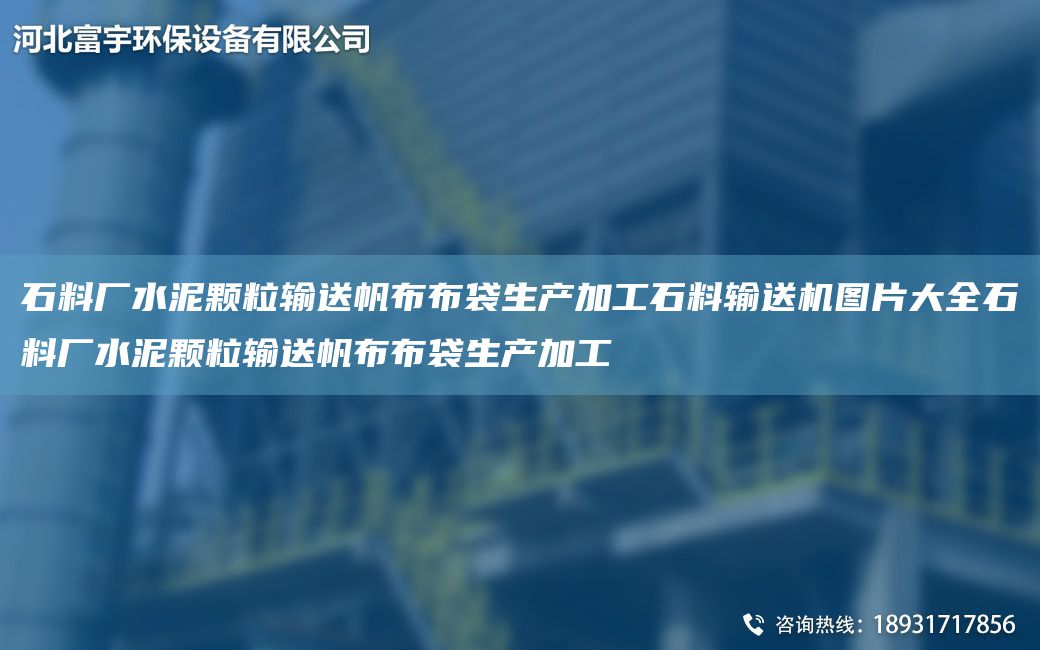 石料廠水泥顆粒輸送帆布布袋生產(chǎn)加工石料輸送機圖片大全石料廠水泥顆粒輸送帆布布袋生產(chǎn)加工