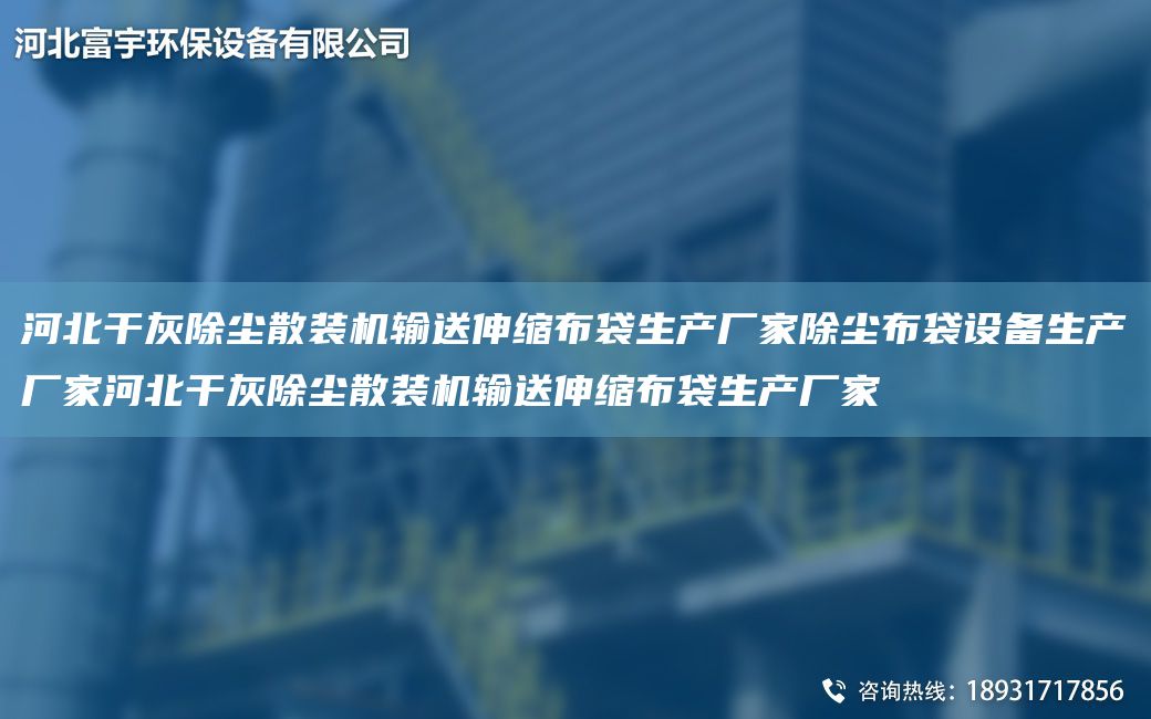 河北干灰除塵散裝機(jī)輸送伸縮布袋生產(chǎn)廠家除塵布袋設(shè)備生產(chǎn)廠家河北干灰除塵散裝機(jī)輸送伸縮布袋生產(chǎn)廠家
