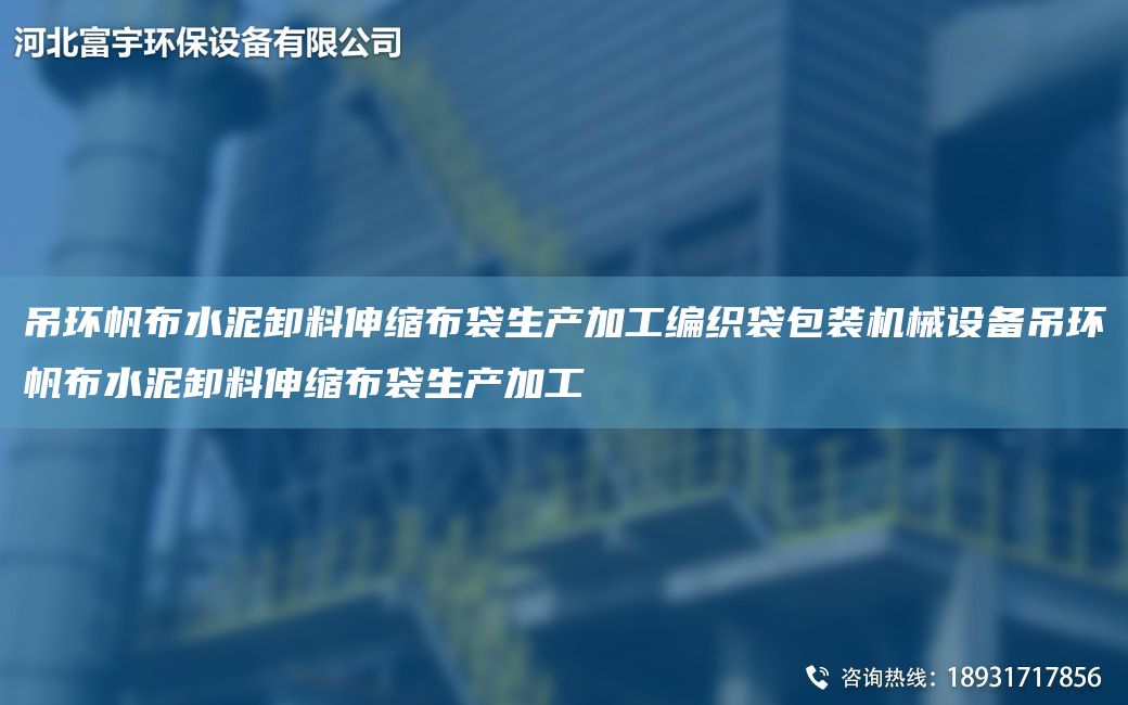 吊環(huán)帆布水泥卸料伸縮布袋生產(chǎn)加工編織袋包裝機械設(shè)備吊環(huán)帆布水泥卸料伸縮布袋生產(chǎn)加工