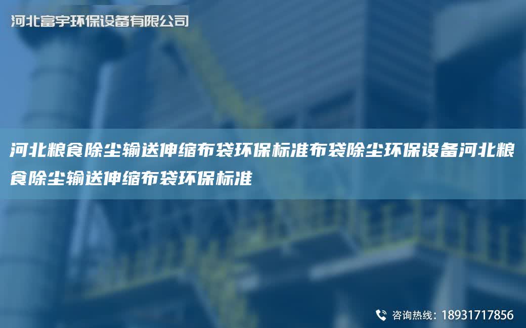河北糧食除塵輸送伸縮布袋環(huán)保標(biāo)準(zhǔn)布袋除塵環(huán)保設(shè)備河北糧食除塵輸送伸縮布袋環(huán)保標(biāo)準(zhǔn)
