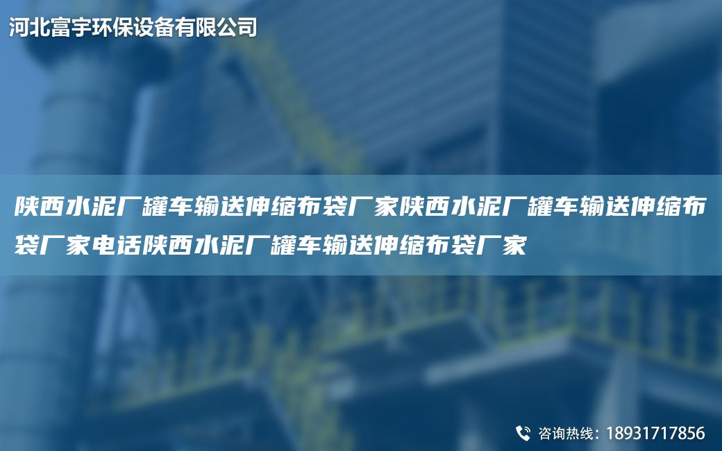 陜西水泥廠罐車輸送伸縮布袋廠家陜西水泥廠罐車輸送伸縮布袋廠家電話陜西水泥廠罐車輸送伸縮布袋廠家