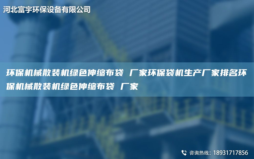 環(huán)保機(jī)械散裝機(jī)綠色伸縮布袋 廠家環(huán)保袋機(jī)生產(chǎn)廠家排M環(huán)保機(jī)械散裝機(jī)綠色伸縮布袋 廠家