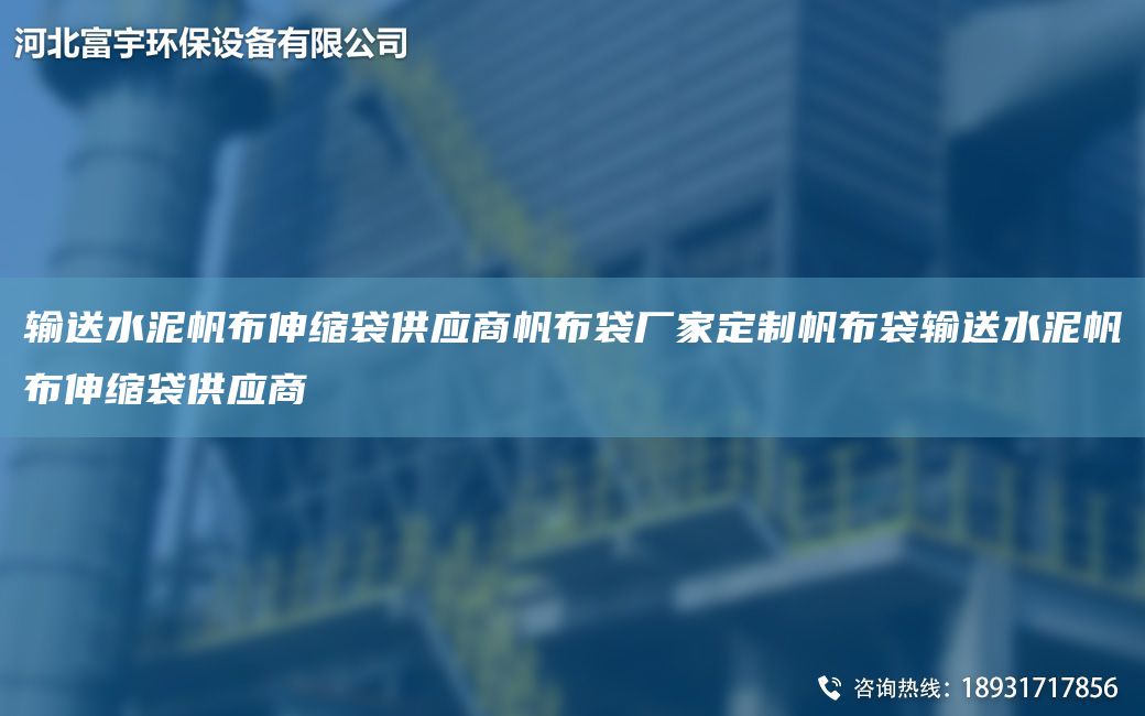 輸送水泥帆布伸縮袋供應(yīng)商帆布袋廠家定制帆布袋輸送水泥帆布伸縮袋供應(yīng)商