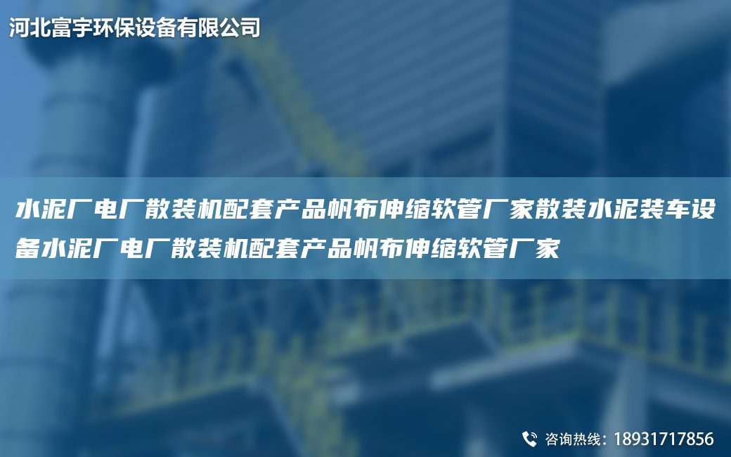 水泥廠電廠散裝機(jī)配TA-O產(chǎn)品帆布伸縮軟管廠家散裝水泥裝車設(shè)備水泥廠電廠散裝機(jī)配TA-O產(chǎn)品帆布伸縮軟管廠家