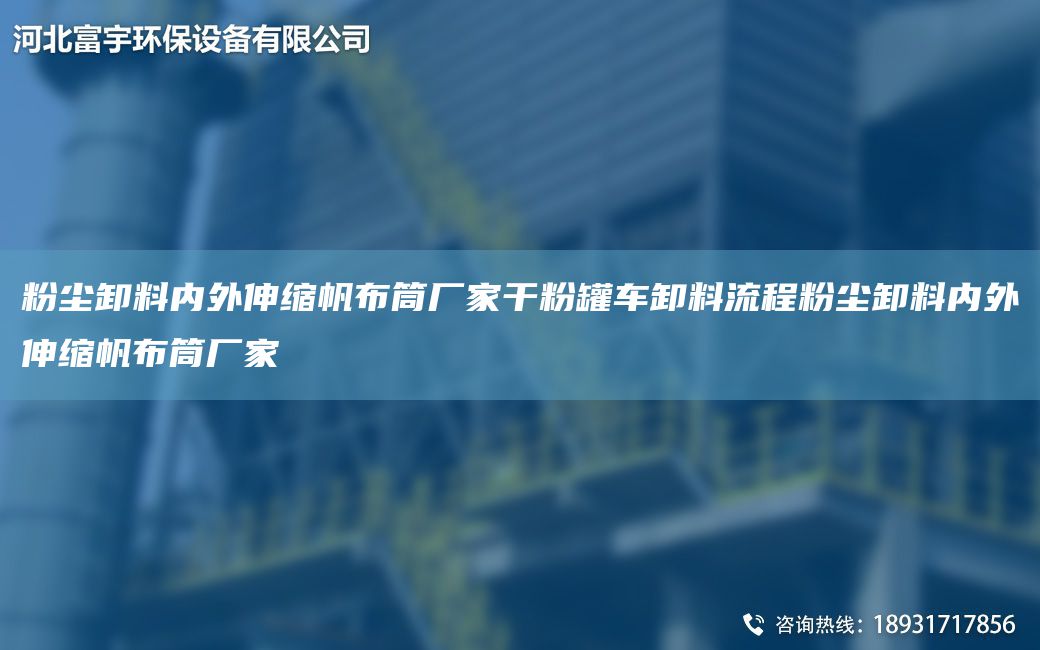 粉塵卸料內(nèi)外伸縮帆布筒廠家干粉罐車(chē)卸料流程粉塵卸料內(nèi)外伸縮帆布筒廠家