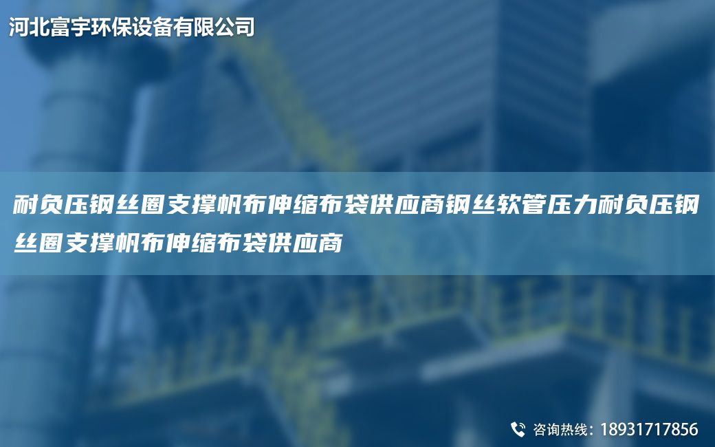 耐負(fù)壓鋼絲圈支撐帆布伸縮布袋供應(yīng)商鋼絲軟管壓力耐負(fù)壓鋼絲圈支撐帆布伸縮布袋供應(yīng)商
