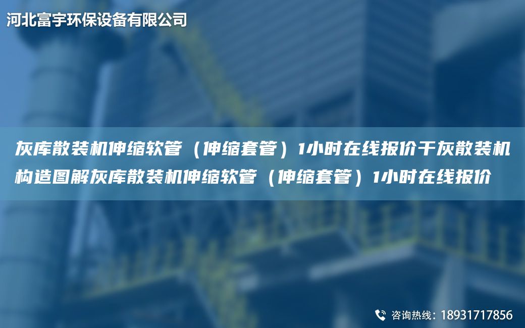 灰?guī)焐⒀b機(jī)伸縮軟管（伸縮TA-O管）1小時(shí)在線報(bào)價(jià)干灰散裝機(jī)構(gòu)造圖解灰?guī)焐⒀b機(jī)伸縮軟管（伸縮TA-O管）1小時(shí)在線報(bào)價(jià)