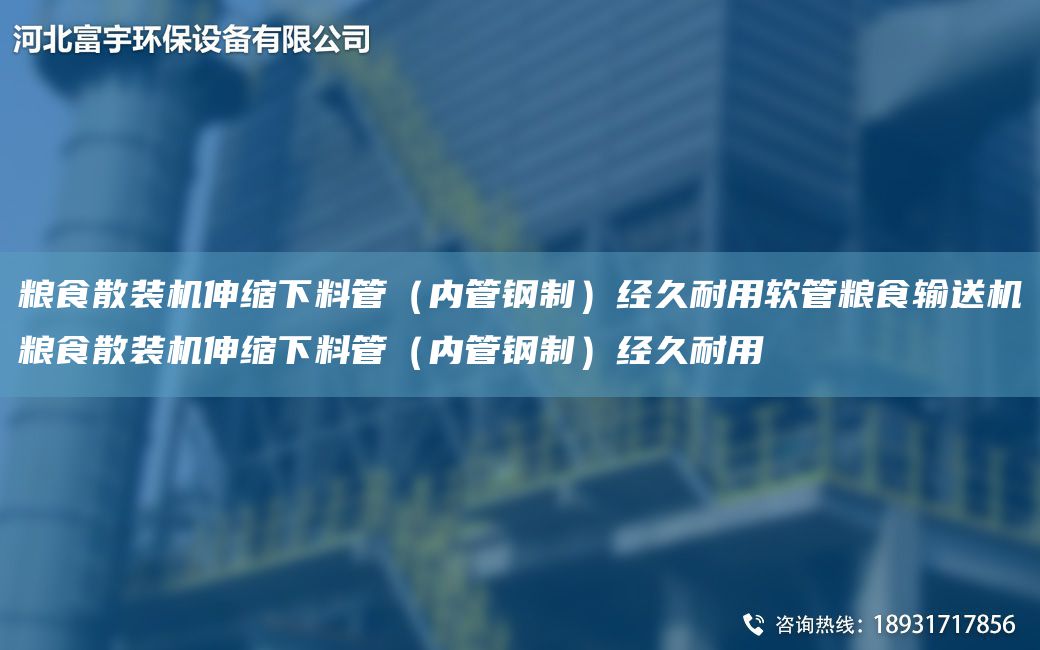 糧食散裝機(jī)伸縮下料管（內(nèi)管鋼制）經(jīng)久耐用軟管糧食輸送機(jī)糧食散裝機(jī)伸縮下料管（內(nèi)管鋼制）經(jīng)久耐用