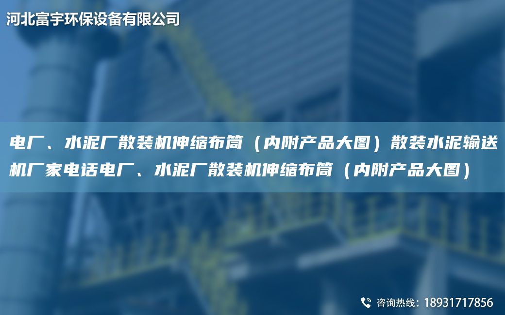 電廠、水泥廠散裝機伸縮布筒（內(nèi)附產(chǎn)品大圖）散裝水泥輸送機廠家電話電廠、水泥廠散裝機伸縮布筒（內(nèi)附產(chǎn)品大圖）