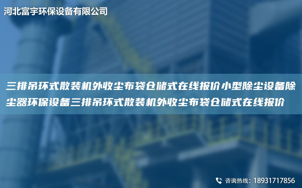三排吊環(huán)式散裝機外收塵布袋倉儲式在線報價小型除塵設(shè)備除塵器環(huán)保設(shè)備三排吊環(huán)式散裝機外收塵布袋倉儲式在線報價
