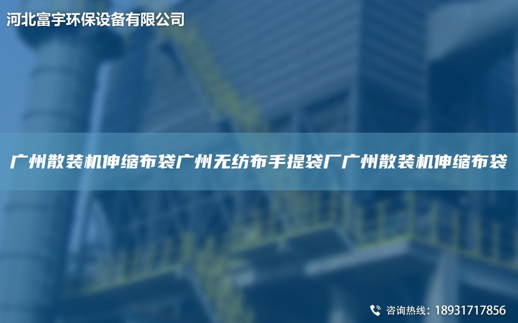 廣州散裝機(jī)伸縮布袋廣州無紡布手提袋廠廣州散裝機(jī)伸縮布袋
