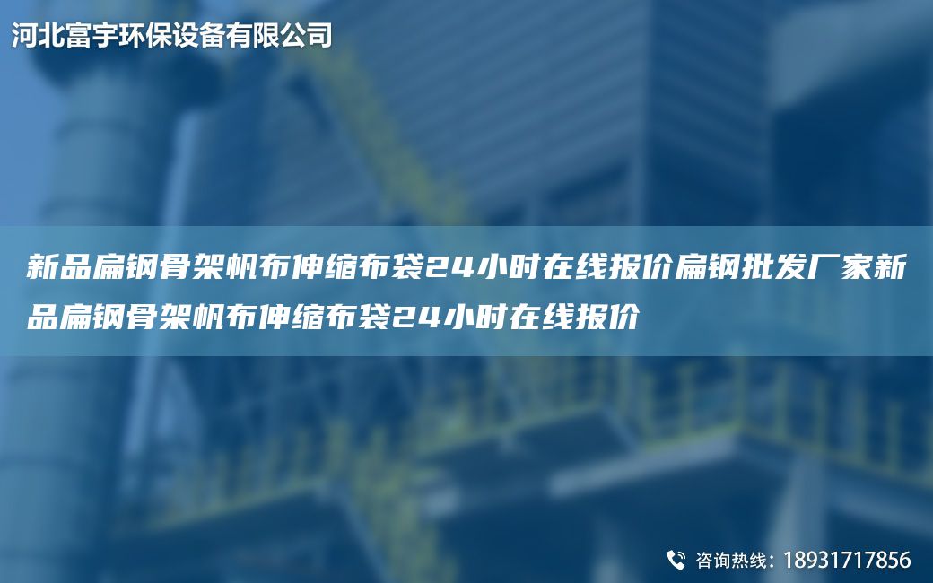 新品扁鋼骨架帆布伸縮布袋24小時(shí)在線報(bào)價(jià)扁鋼批發(fā)廠家新品扁鋼骨架帆布伸縮布袋24小時(shí)在線報(bào)價(jià)