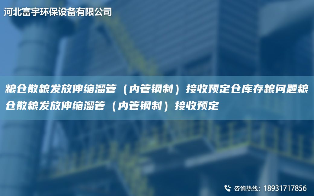 糧倉(cāng)散糧發(fā)放伸縮溜管（內(nèi)管鋼制）接收預(yù)定倉(cāng)庫(kù)存糧問(wèn)題糧倉(cāng)散糧發(fā)放伸縮溜管（內(nèi)管鋼制）接收預(yù)定