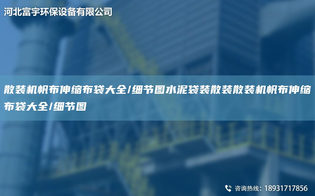 散裝機帆布伸縮布袋大全/細節(jié)圖水泥袋裝散裝散裝機帆布伸縮布袋大全/細節(jié)圖