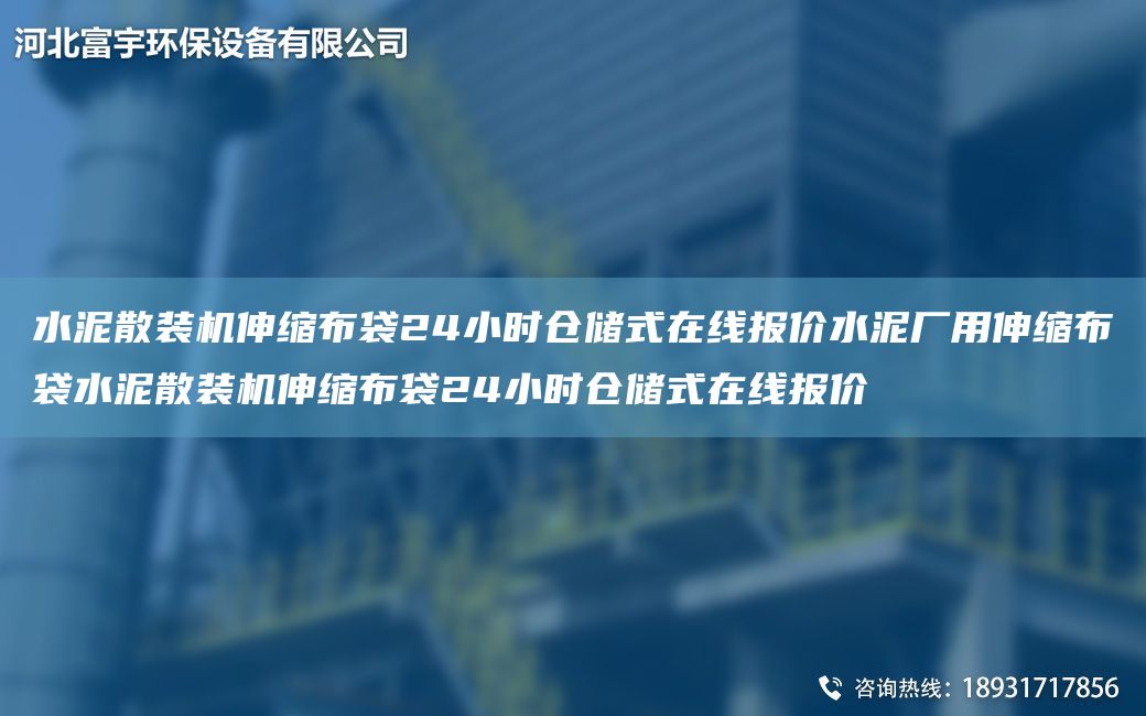 水泥散裝機(jī)伸縮布袋24小時(shí)倉(cāng)儲(chǔ)式在線報(bào)價(jià)水泥廠用伸縮布袋水泥散裝機(jī)伸縮布袋24小時(shí)倉(cāng)儲(chǔ)式在線報(bào)價(jià)