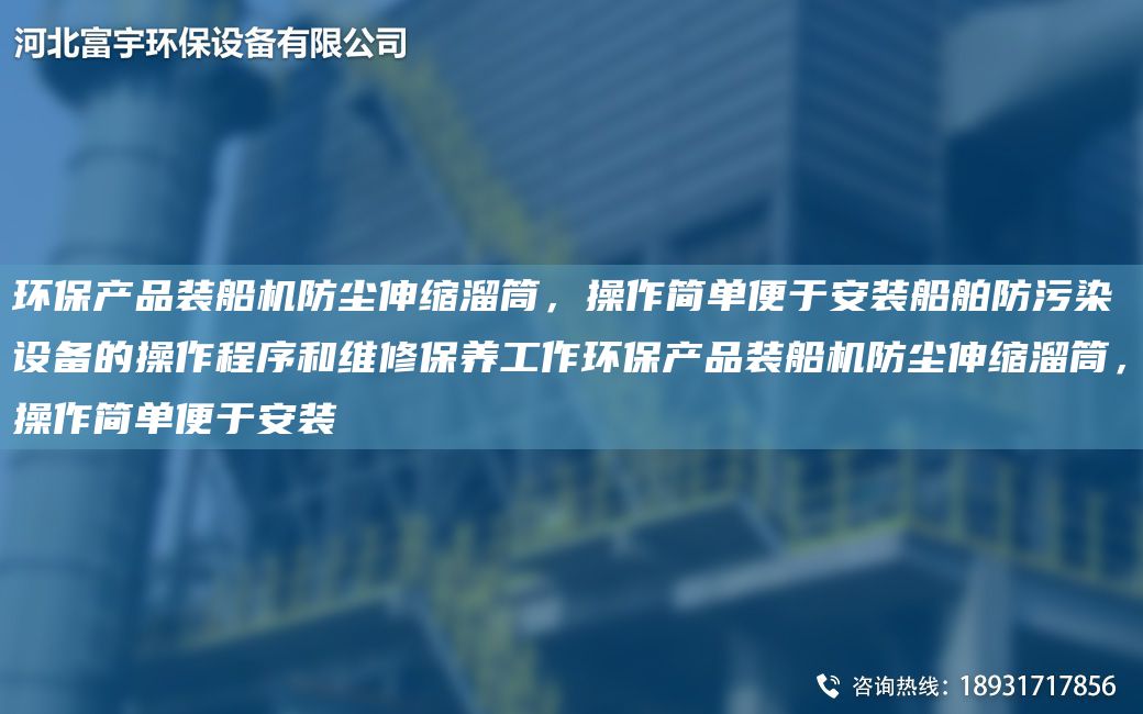 環(huán)保產(chǎn)品裝船機(jī)防塵伸縮溜筒，操作簡(jiǎn)單便于安裝船舶防污染設(shè)備的操作程序和維修保養(yǎng)工作環(huán)保產(chǎn)品裝船機(jī)防塵伸縮溜筒，操作簡(jiǎn)單便于安裝