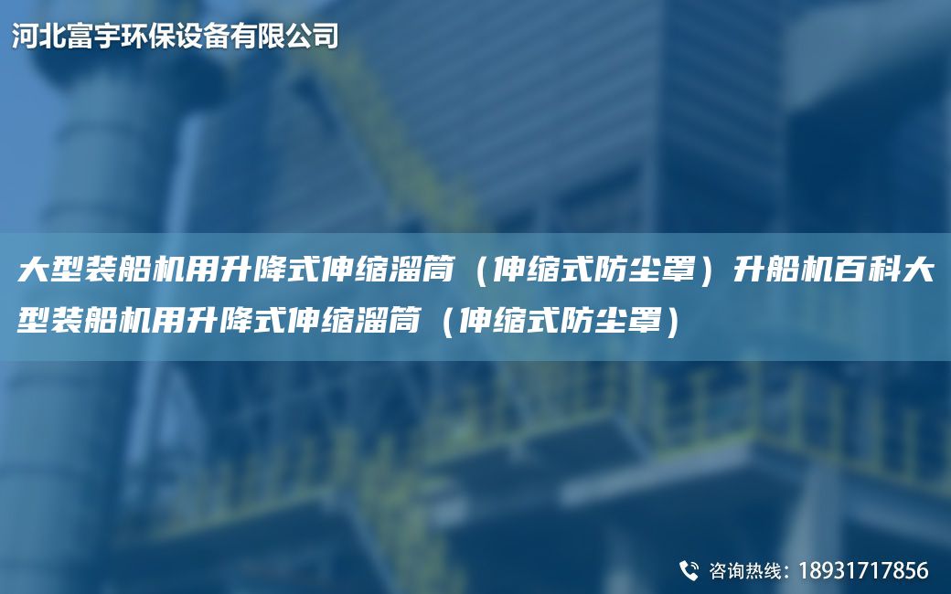 大型裝船機(jī)用升降式伸縮溜筒（伸縮式防塵罩）升船機(jī)百科大型裝船機(jī)用升降式伸縮溜筒（伸縮式防塵罩）