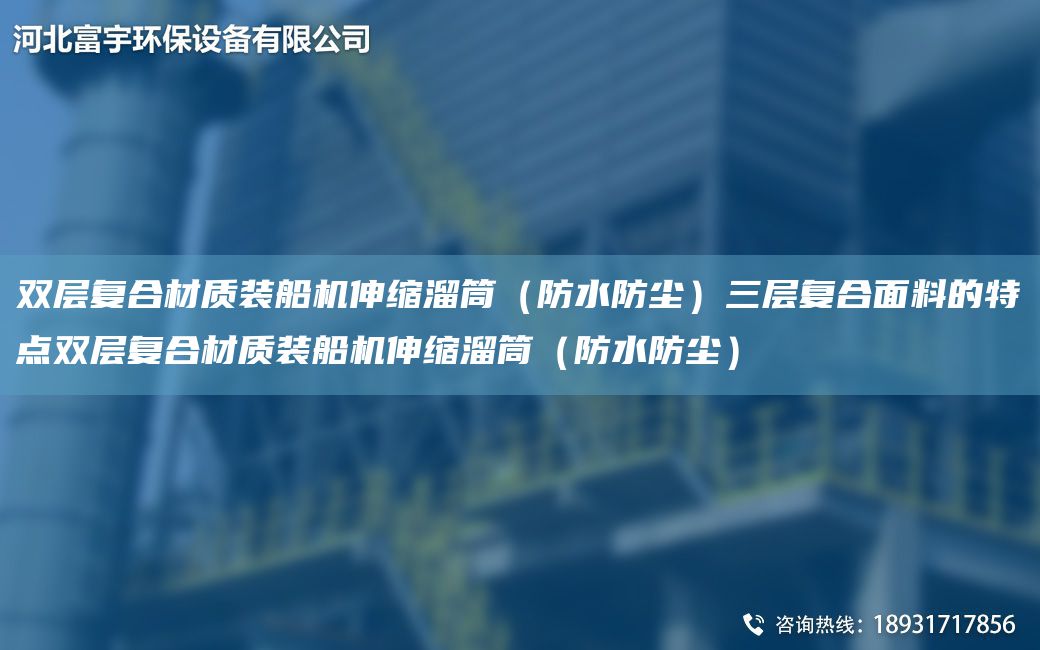 雙層復合材質(zhì)裝船機伸縮溜筒（防水防塵）三層復合面料的特點雙層復合材質(zhì)裝船機伸縮溜筒（防水防塵）