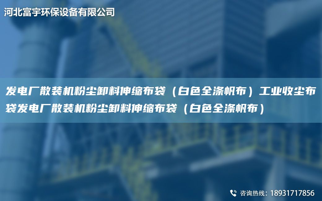 發(fā)電廠散裝機(jī)粉塵卸料伸縮布袋（白色全滌帆布）工業(yè)收塵布袋發(fā)電廠散裝機(jī)粉塵卸料伸縮布袋（白色全滌帆布）