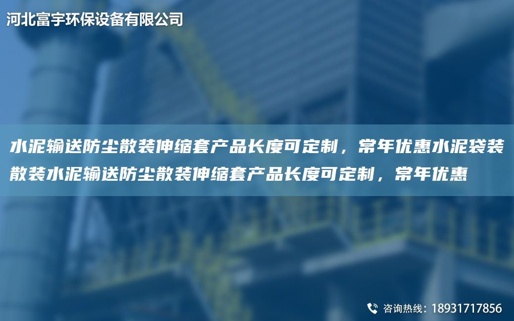 水泥輸送防塵散裝伸縮TA-O產(chǎn)品長度可定制，常NA優(yōu)惠水泥袋裝散裝水泥輸送防塵散裝伸縮TA-O產(chǎn)品長度可定制，常NA優(yōu)惠