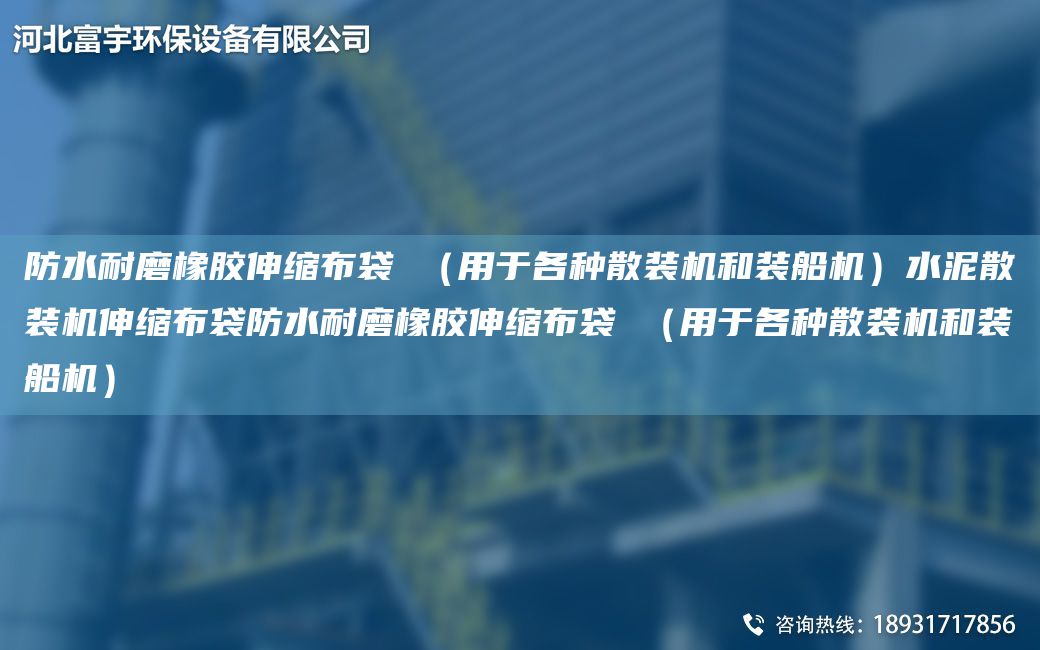 防水耐磨橡膠伸縮布袋 （用于各種散裝機(jī)和裝船機(jī)）水泥散裝機(jī)伸縮布袋防水耐磨橡膠伸縮布袋 （用于各種散裝機(jī)和裝船機(jī)）
