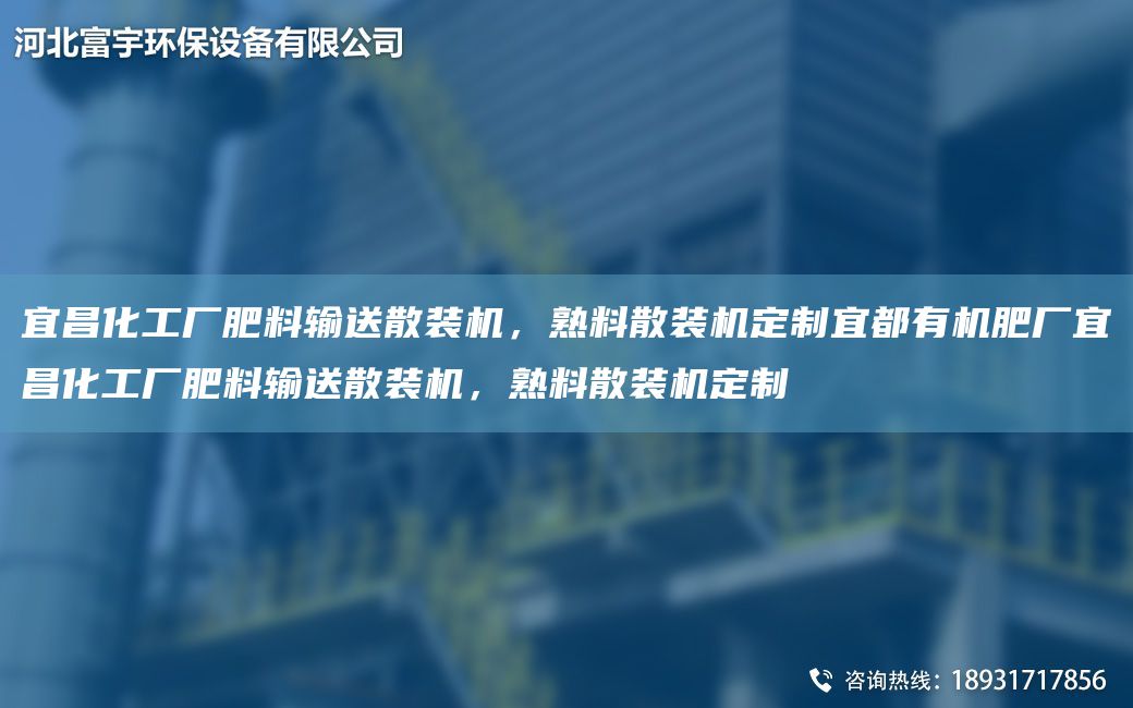 宜昌化工廠肥料輸送散裝機(jī)，熟料散裝機(jī)定制宜都有機(jī)肥廠宜昌化工廠肥料輸送散裝機(jī)，熟料散裝機(jī)定制