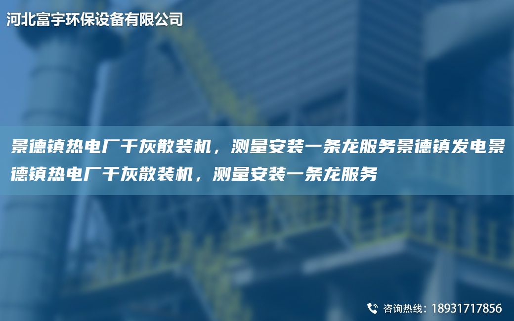 景德鎮(zhèn)熱電廠干灰散裝機(jī)，測量安裝一條龍服務(wù)景德鎮(zhèn)發(fā)電景德鎮(zhèn)熱電廠干灰散裝機(jī)，測量安裝一條龍服務(wù)