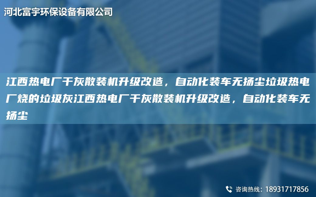 江西熱電廠干灰散裝機(jī)升級改造，自動化裝車無揚(yáng)塵垃圾熱電廠燒的垃圾灰江西熱電廠干灰散裝機(jī)升級改造，自動化裝車無揚(yáng)塵