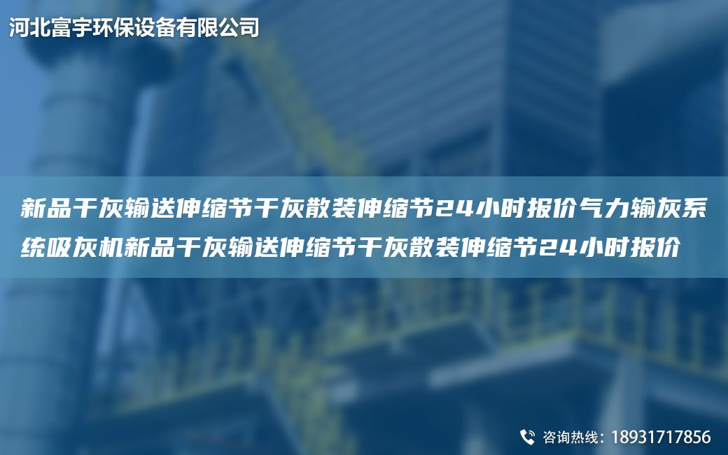 新品干灰輸送伸縮節(jié)干灰散裝伸縮節(jié)24小時(shí)報(bào)價(jià)氣力輸灰系統(tǒng)吸灰機(jī)新品干灰輸送伸縮節(jié)干灰散裝伸縮節(jié)24小時(shí)報(bào)價(jià)