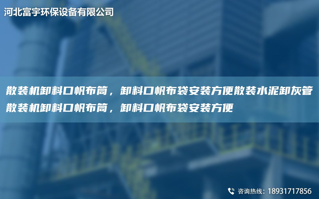 散裝機卸料口帆布筒，卸料口帆布袋安裝方便散裝水泥卸灰管散裝機卸料口帆布筒，卸料口帆布袋安裝方便