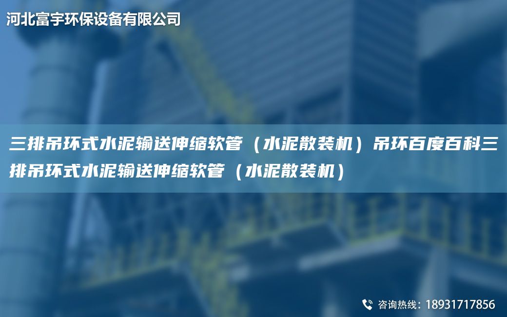 三排吊環(huán)式水泥輸送伸縮軟管（水泥散裝機(jī)）吊環(huán)百度百科三排吊環(huán)式水泥輸送伸縮軟管（水泥散裝機(jī)）