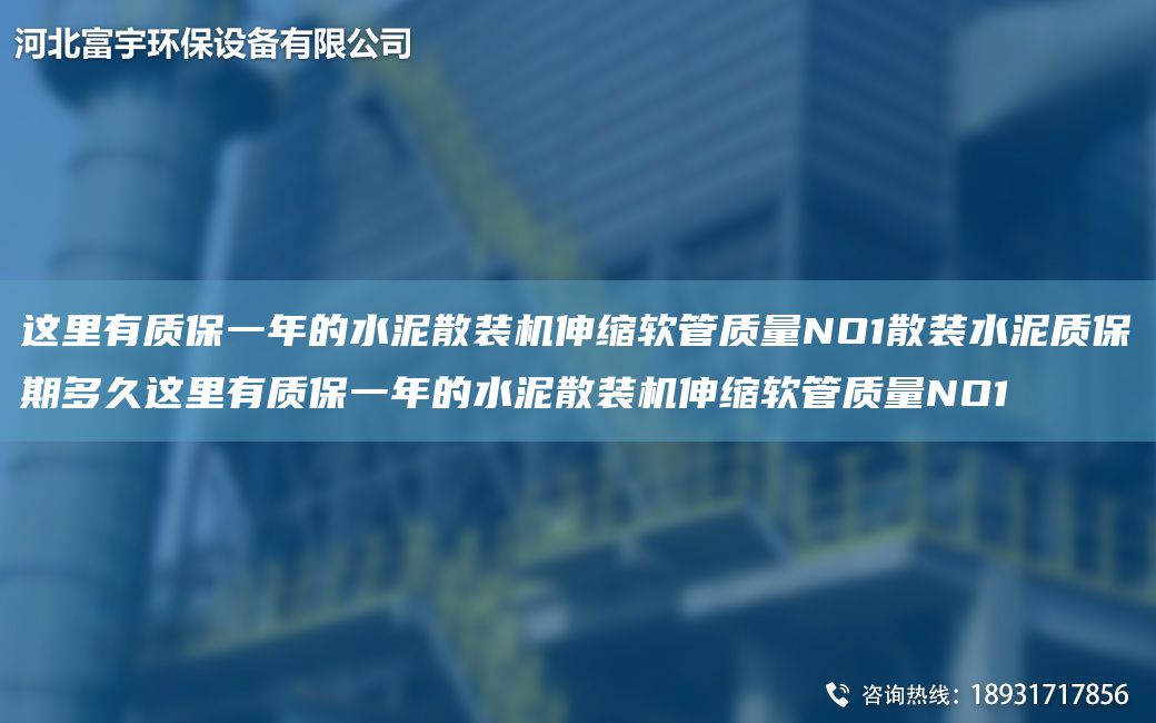 這里有質(zhì)保一NA的水泥散裝機(jī)伸縮軟管質(zhì)量NO1散裝水泥質(zhì)保期多久這里有質(zhì)保一NA的水泥散裝機(jī)伸縮軟管質(zhì)量NO1